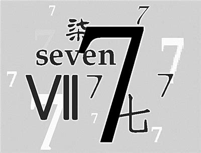 7代表什么意思|数字7有什么特殊含义呢？